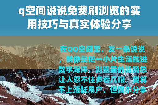 q空间说说免费刷浏览的实用技巧与真实体验分享