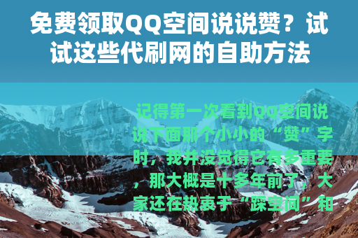 免费领取QQ空间说说赞？试试这些代刷网的自助方法