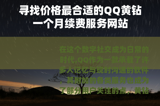 寻找价格最合适的QQ黄钻一个月续费服务网站