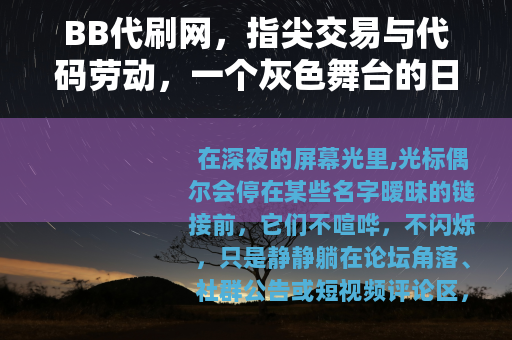 BB代刷网，指尖交易与代码劳动，一个灰色舞台的日常叙事