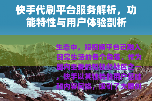 快手代刷平台服务解析，功能特性与用户体验剖析