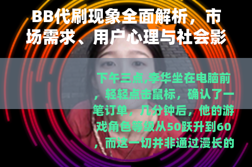 BB代刷现象全面解析，市场需求、用户心理与社会影响的深度探讨