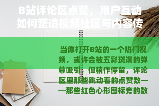 B站评论区点赞，用户互动如何塑造视频社区与内容传播