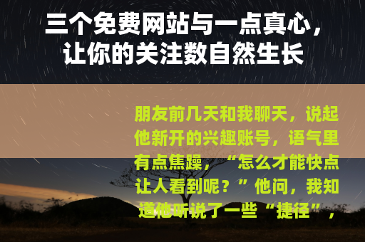 三个免费网站与一点真心，让你的关注数自然生长