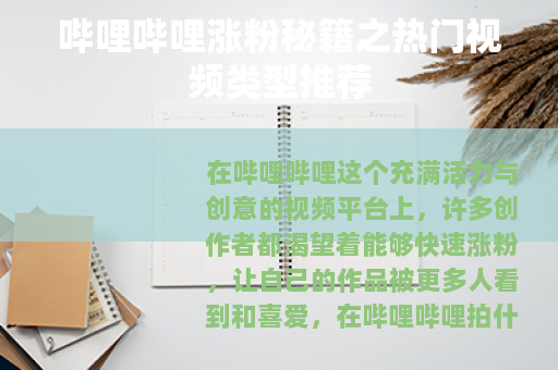 哔哩哔哩涨粉秘籍之热门视频类型推荐