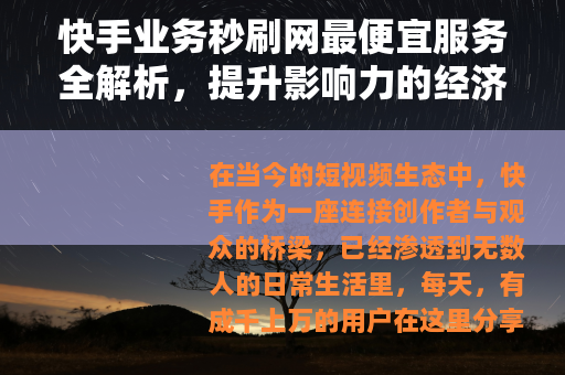 快手业务秒刷网最便宜服务全解析，提升影响力的经济选择