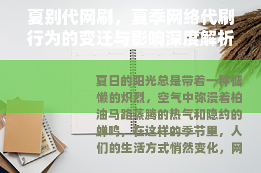 夏别代网刷，夏季网络代刷行为的变迁与影响深度解析