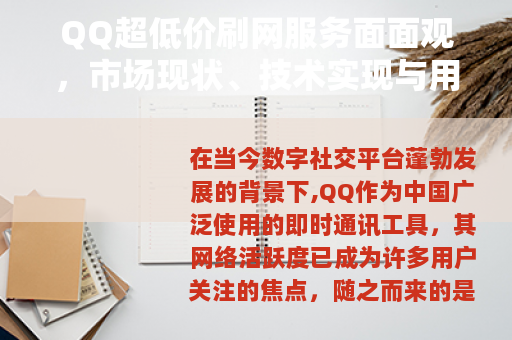 QQ超低价刷网服务面面观，市场现状、技术实现与用户体验