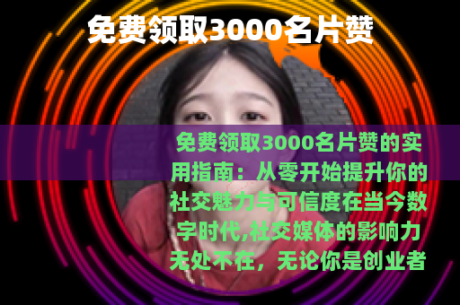 免费领取3000名片赞