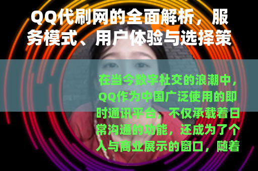QQ代刷网的全面解析，服务模式、用户体验与选择策略详解