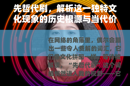先哲代刷，解析这一独特文化现象的历史根源与当代价值