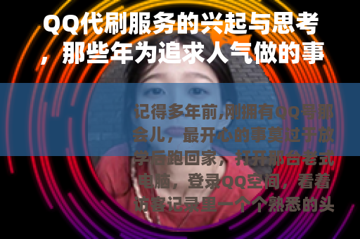 QQ代刷服务的兴起与思考，那些年为追求人气做的事