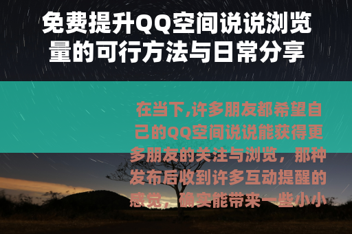 免费提升QQ空间说说浏览量的可行方法与日常分享