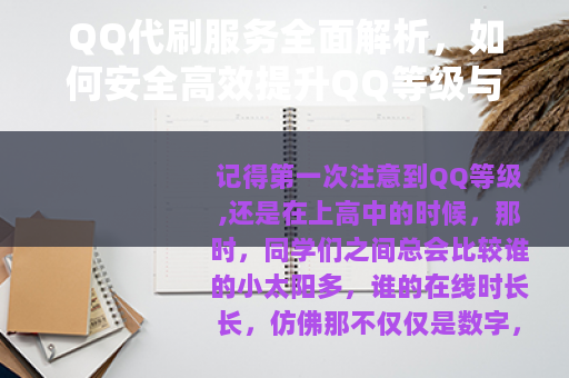 QQ代刷服务全面解析，如何安全高效提升QQ等级与社交功能