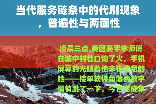 当代服务链条中的代刷现象，普遍性与两面性