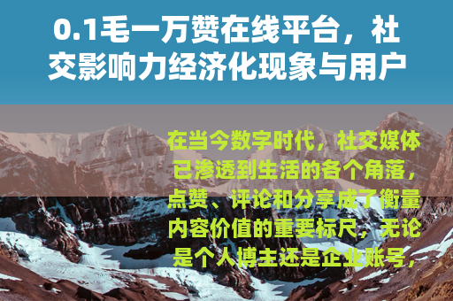 0.1毛一万赞在线平台，社交影响力经济化现象与用户行为分析