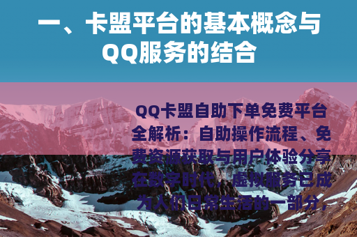 一、卡盟平台的基本概念与QQ服务的结合