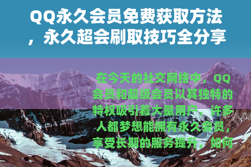 QQ永久会员免费获取方法，永久超会刷取技巧全分享