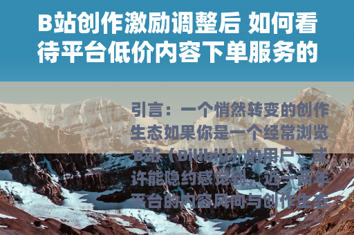 B站创作激励调整后 如何看待平台低价内容下单服务的兴起