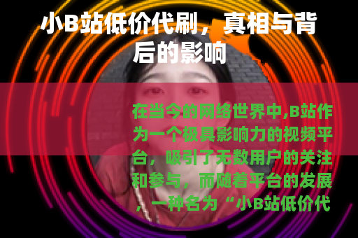 小B站低价代刷，真相与背后的影响