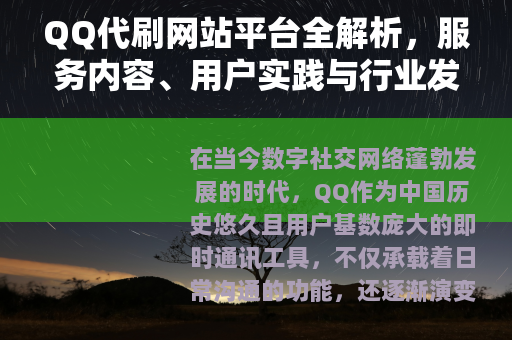 QQ代刷网站平台全解析，服务内容、用户实践与行业发展趋势分析
