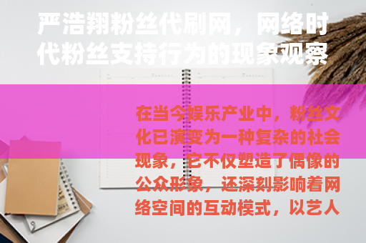 严浩翔粉丝代刷网，网络时代粉丝支持行为的现象观察与社群文化分析