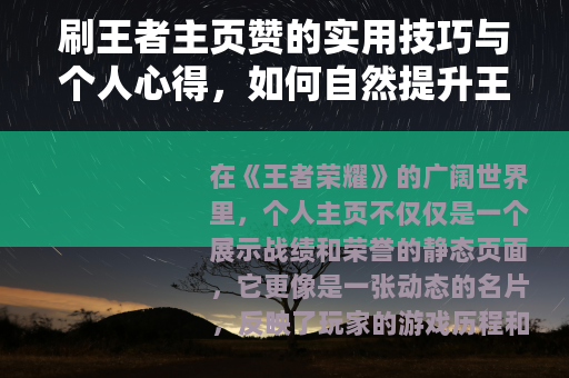 刷王者主页赞的实用技巧与个人心得，如何自然提升王者荣耀主页人气