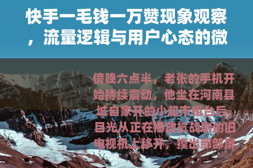 快手一毛钱一万赞现象观察，流量逻辑与用户心态的微妙交汇