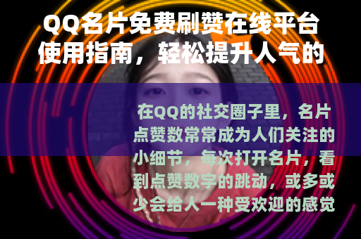 QQ名片免费刷赞在线平台使用指南，轻松提升人气的方法分享