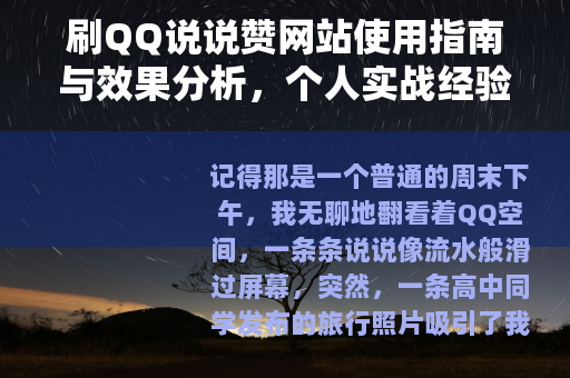 刷QQ说说赞网站使用指南与效果分析，个人实战经验详述