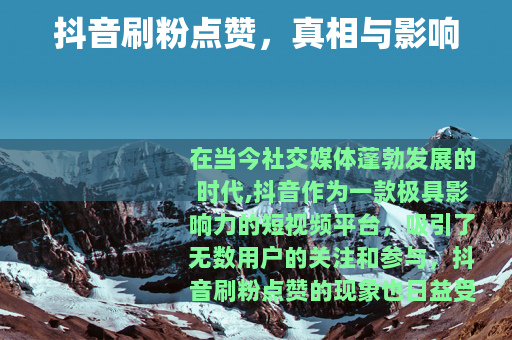 抖音刷粉点赞，真相与影响