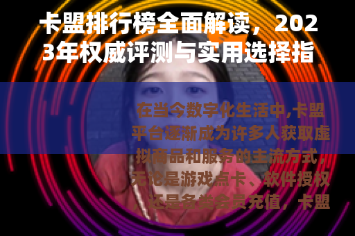 卡盟排行榜全面解读，2023年权威评测与实用选择指南