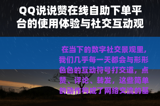 QQ说说赞在线自助下单平台的使用体验与社交互动观察