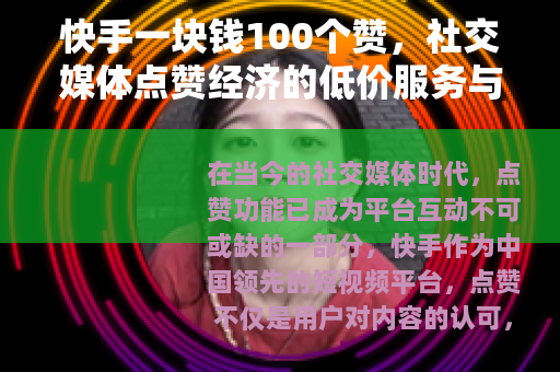 快手一块钱100个赞，社交媒体点赞经济的低价服务与用户行为观察