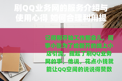 刷QQ业务网的服务介绍与使用心得 如何合理利用提升社交表现