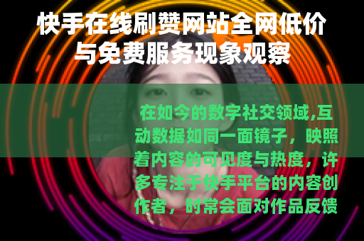 快手在线刷赞网站全网低价与免费服务现象观察