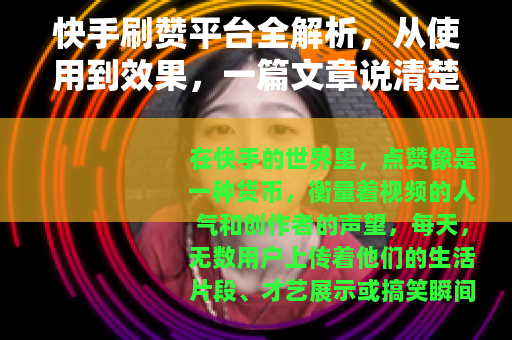 快手刷赞平台全解析，从使用到效果，一篇文章说清楚