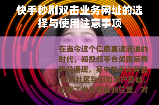 快手秒刷双击业务网址的选择与使用注意事项