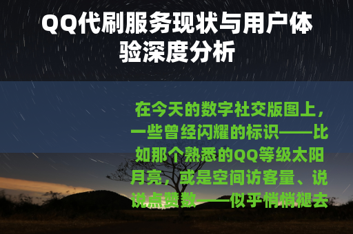 QQ代刷服务现状与用户体验深度分析