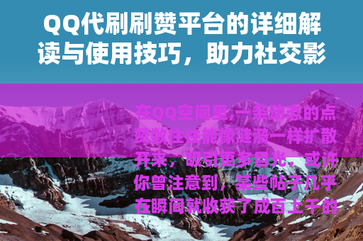 QQ代刷刷赞平台的详细解读与使用技巧，助力社交影响力提升