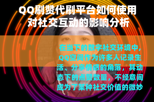 QQ刷赞代刷平台如何使用 对社交互动的影响分析