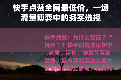 快手点赞全网最低价，一场流量博弈中的务实选择