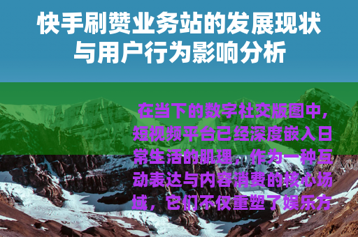 快手刷赞业务站的发展现状与用户行为影响分析