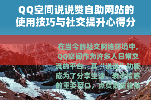 QQ空间说说赞自助网站的使用技巧与社交提升心得分享