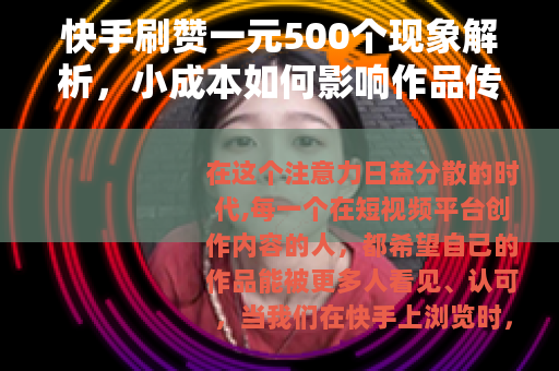 快手刷赞一元500个现象解析，小成本如何影响作品传播