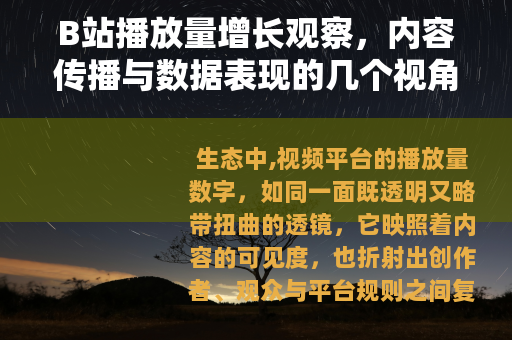 B站播放量增长观察，内容传播与数据表现的几个视角