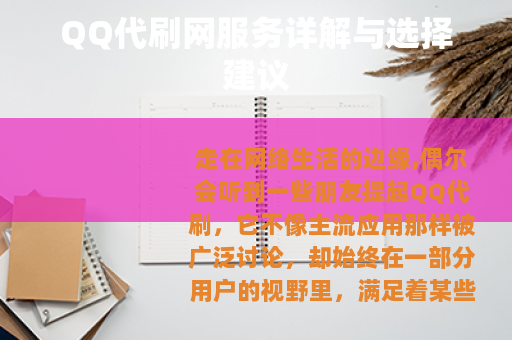 QQ代刷网服务详解与选择建议