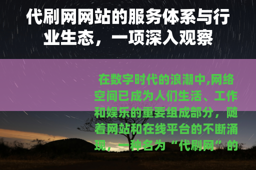 代刷网网站的服务体系与行业生态，一项深入观察