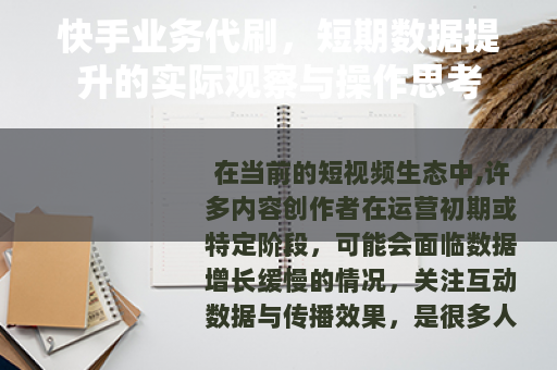 快手业务代刷，短期数据提升的实际观察与操作思考