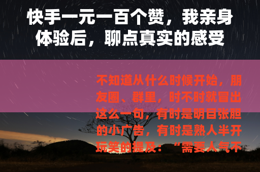 快手一元一百个赞，我亲身体验后，聊点真实的感受